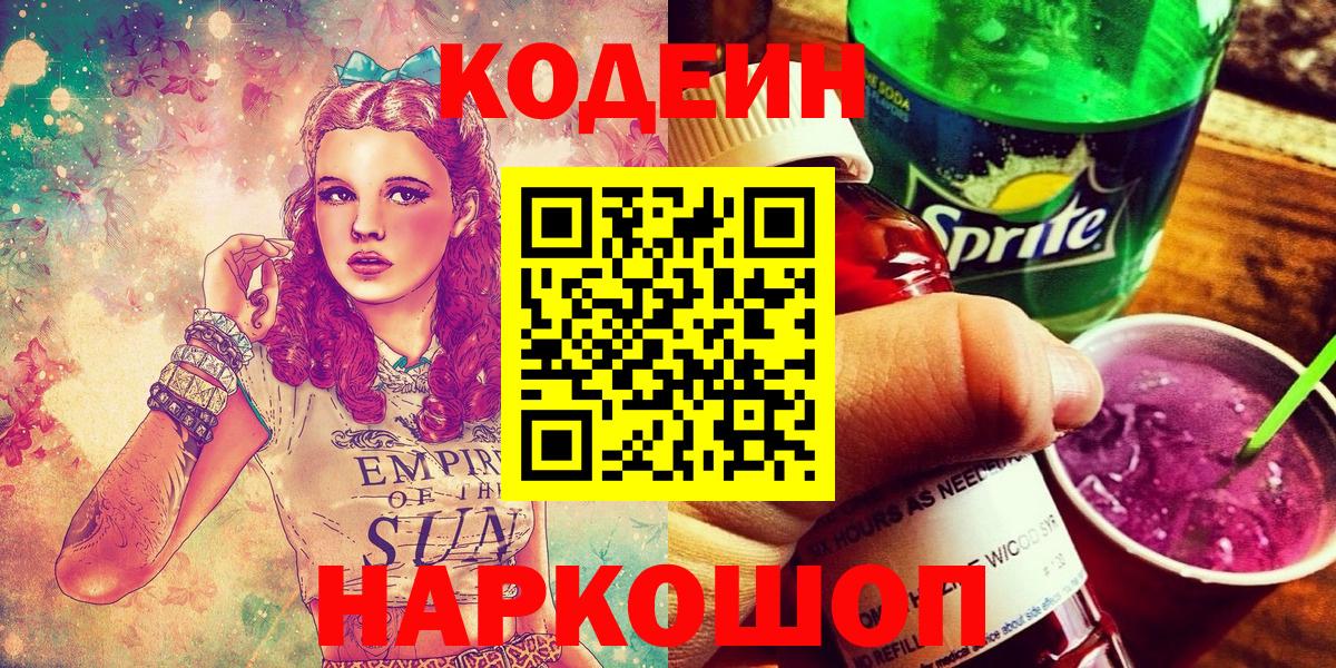 Спасск-Дальний  Codein Purple Drank  Кодеиновый сироп Lean Purple Drank  Вход с VPN 